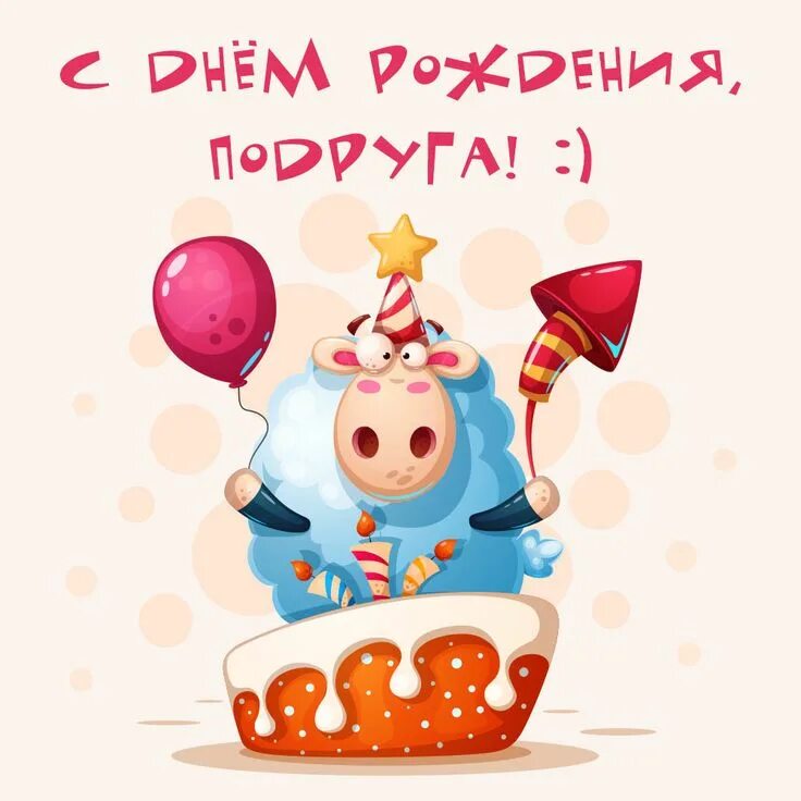 Картинка с днем рождения подружка прикольные поздравления Прикольная овечка: открытки с днем рождения подруге - инстапик Postcard, Cards, 