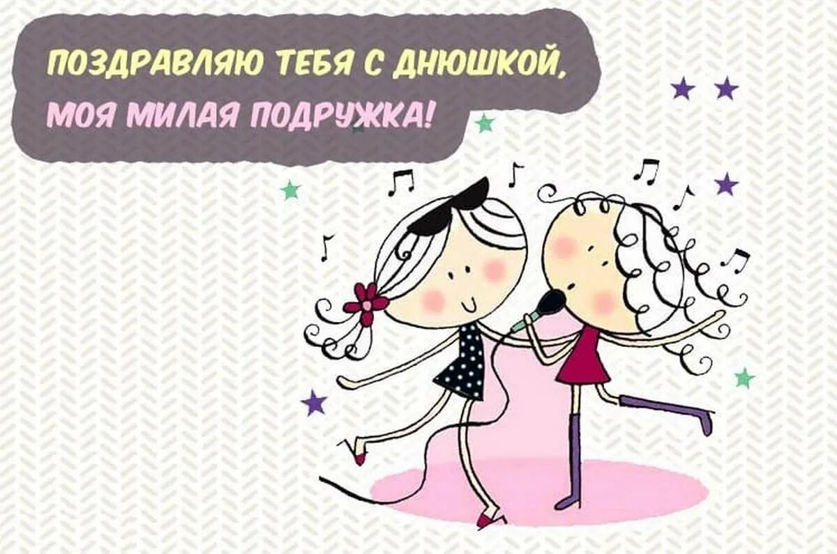 Картинка с днем рождения подружка прикольные поздравления С днем рождения подруга - прикольные поздравления - Gorodprizrak