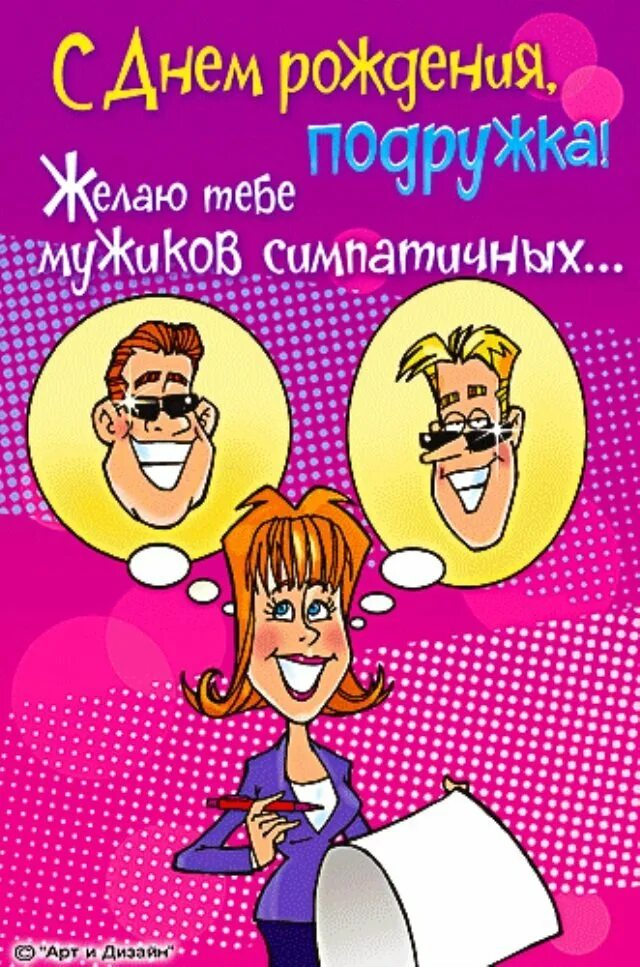 Картинка с днем рождения подружка прикольные поздравления Поздравление подруге открытка прикольная