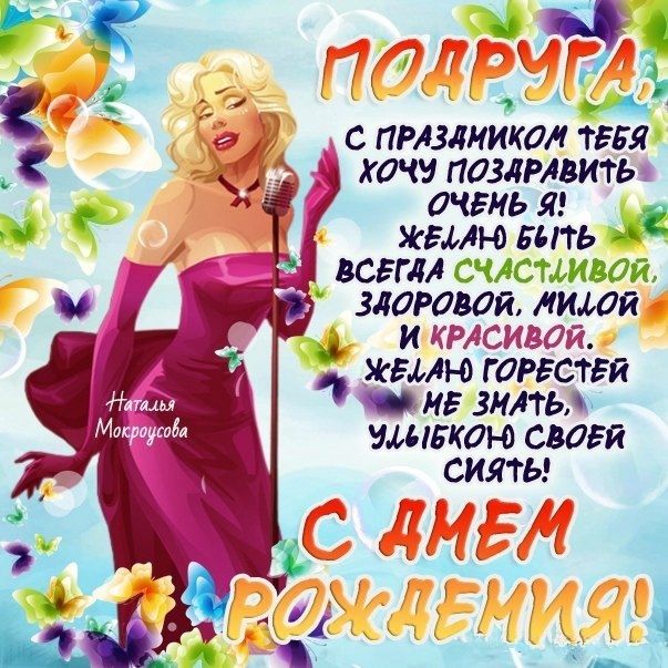 Картинка с днем рождения подружка прикольные поздравления Открытки женщине с днем рождения Рождение, С днем рождения, День рождения