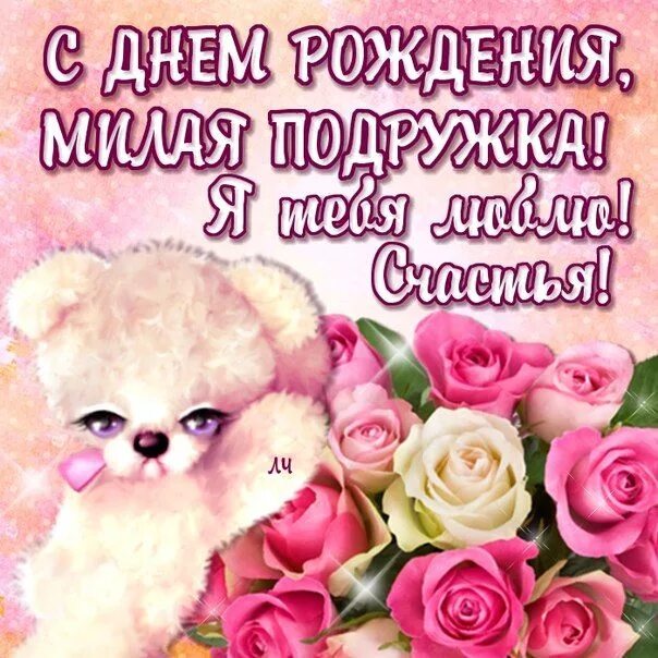 Картинка с днем рождения подружка прикольные поздравления Открытки Добрый день Картинки хорошего дня великолепного настроения Анимация с н