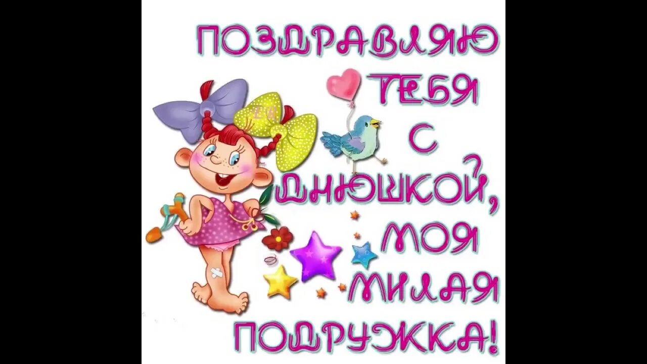 Картинка с днем рождения подружка прикольные поздравления День рождение подружки Оли) - YouTube