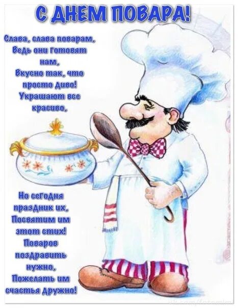 Картинка с днем рождения повару женщине Весь коллектив нашей столовой п. Батецкий, поваров школьных столовых ПОЗДРАВЛЯЕМ
