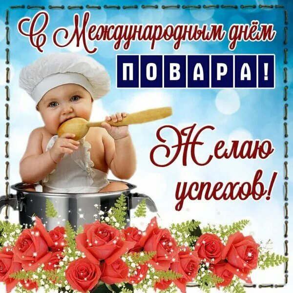 Картинка с днем рождения повару женщине Открытка С Днем повара!