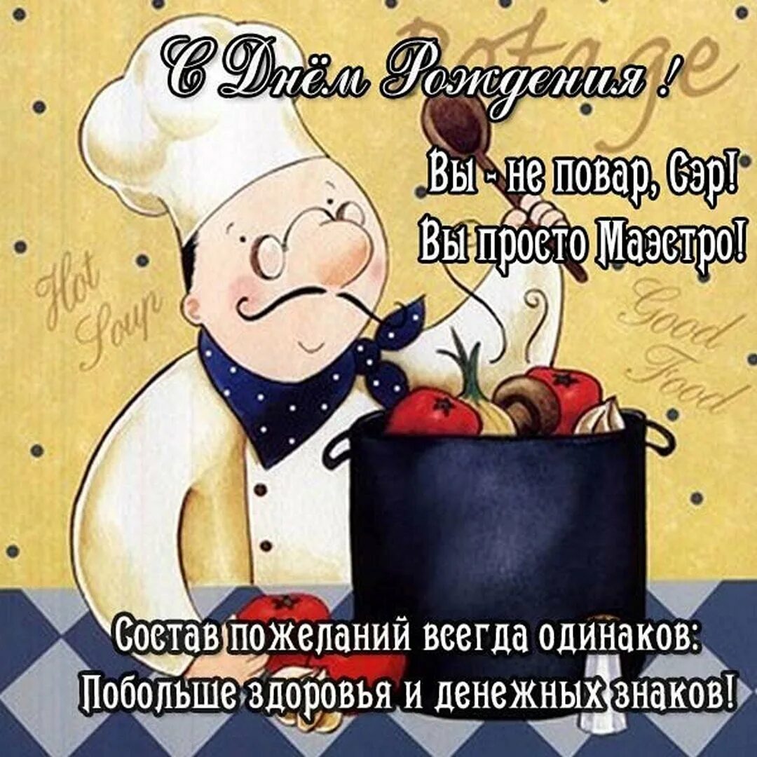 Картинка с днем рождения повару женщине Открытка с Днем повара: 120 картинок для поздравлений