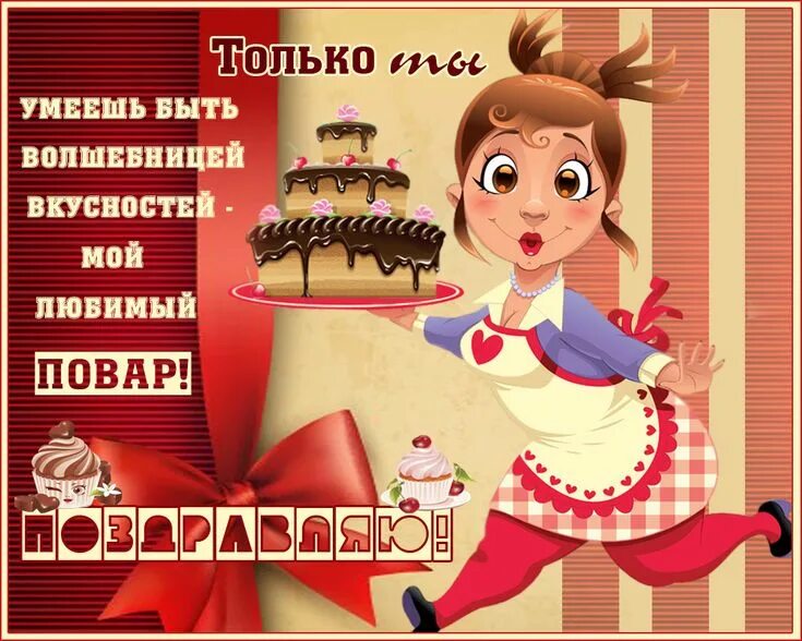 Картинка с днем рождения повару женщине Поздравляю любимого повара!