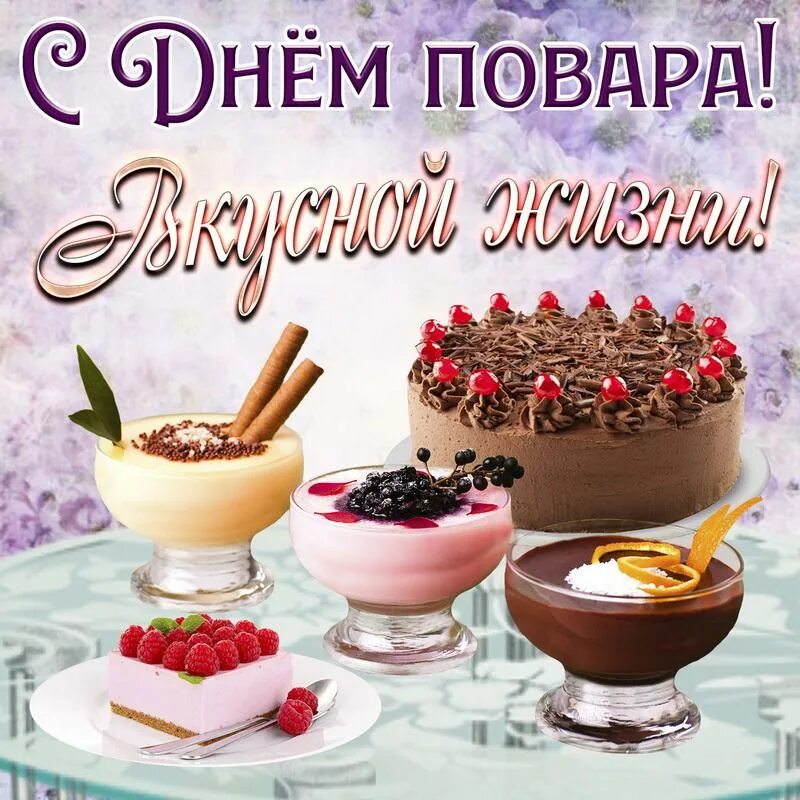 Картинка с днем рождения повару женщине Международный День повара 20 октября-2023: новые открытки и поздравления для кул