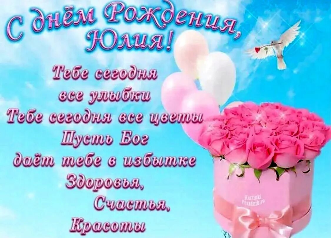 Картинка с днем рождения пожелания добрые Поздравления с днём рождения для юли - Картинки С Днем Рождения, Юля (53 фото) m