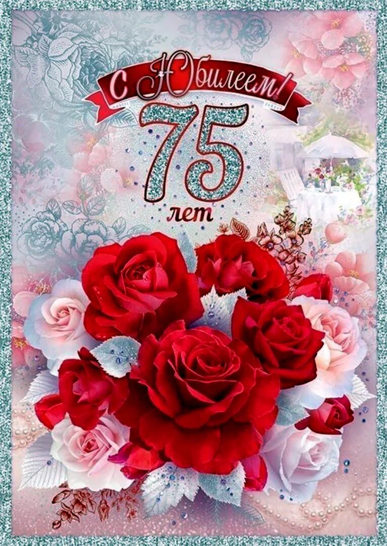 Картинка с днем рождения пожилой женщине 75 Короткие поздравление с 75 летием мужчине: найдено 82 картинок