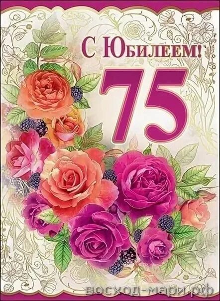 Картинка с днем рождения пожилой женщине 75 Картинки СТИХ НА ЮБИЛЕЙ 75 ЛЕТ