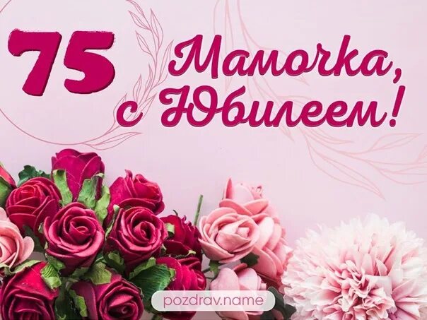 Картинка с днем рождения пожилой женщине 75 Сегодня Юбилей моей Мамочки Афониной Марии Николаевны.75 лет !!! 2023 Моя Эжва В