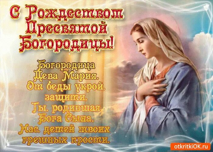 Картинка с днем рождения пресвятой богородицы 21 Открытка Рождество Богородицы в стихах - Скачать бесплатно на otkritkiok.ru