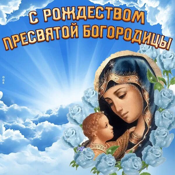 Картинка с днем рождения пресвятой богородицы 21 Картинка с Рождеством Пресвятой Богородицы Рождество, Картинки, Рождественские к