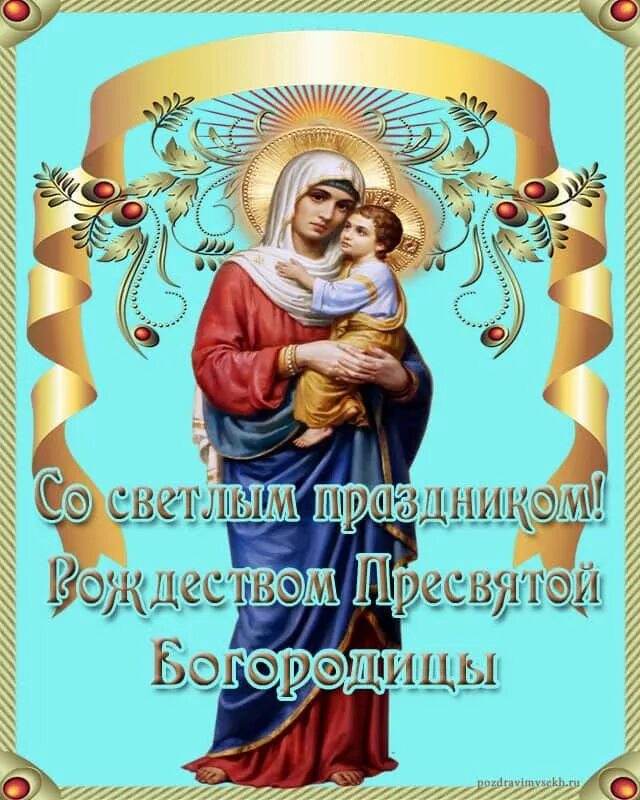 Картинка с днем рождения пресвятой богородицы 21 Поздравления с Рождеством Пресвятой Богородицы Рождество, Религиозный праздник, 