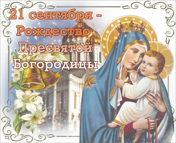 Картинка с днем рождения пресвятой богородицы 21 ღ(ړײ)ღРАДУГА ЖИЗНИღ(ړײ)ღ Открытки, Рождество, День памяти