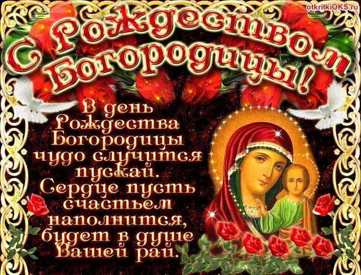 Картинка с днем рождения пресвятой богородицы 21 рождество богородицы открытка - Яндекс: нашлось 2 млн результатов Рождество, Пра