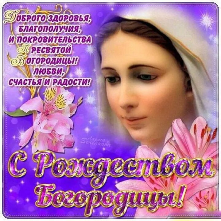 Картинка с днем рождения пресвятой богородицы 21 Рождество Пресвятой Богородицы 21 сентября: красивые и необычные картинки к прав