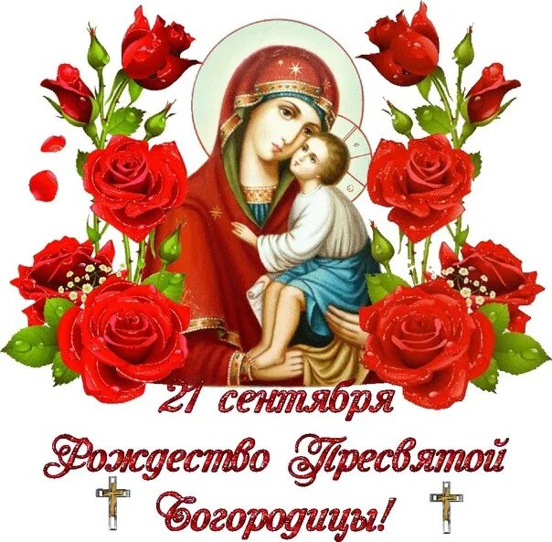 Картинка с днем рождения пресвятой богородицы 21 С чудесным праздником! Дорогие друзья! С Рождеством Пресвятой Богородицы!.. 2022