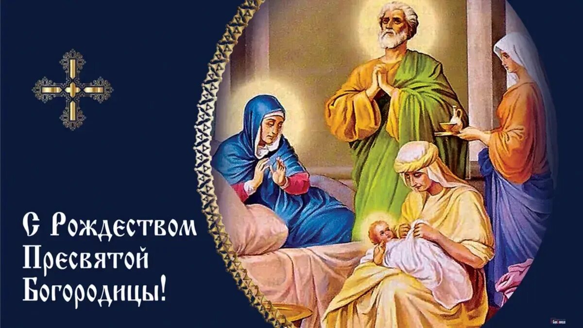 Картинка с днем рождения пресвятой богородицы 21 Рождество Пресвятой Богородицы в Дивеево - заказать паломнические поездки, экску