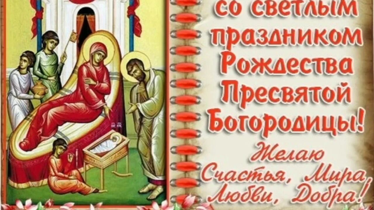 Картинка с днем рождения пресвятой богородицы 21 РОЖДЕСТВО ПРЕСВЯТОЙ БОГОРОДИЦЫ . ТРОПАРЬ + - YouTube