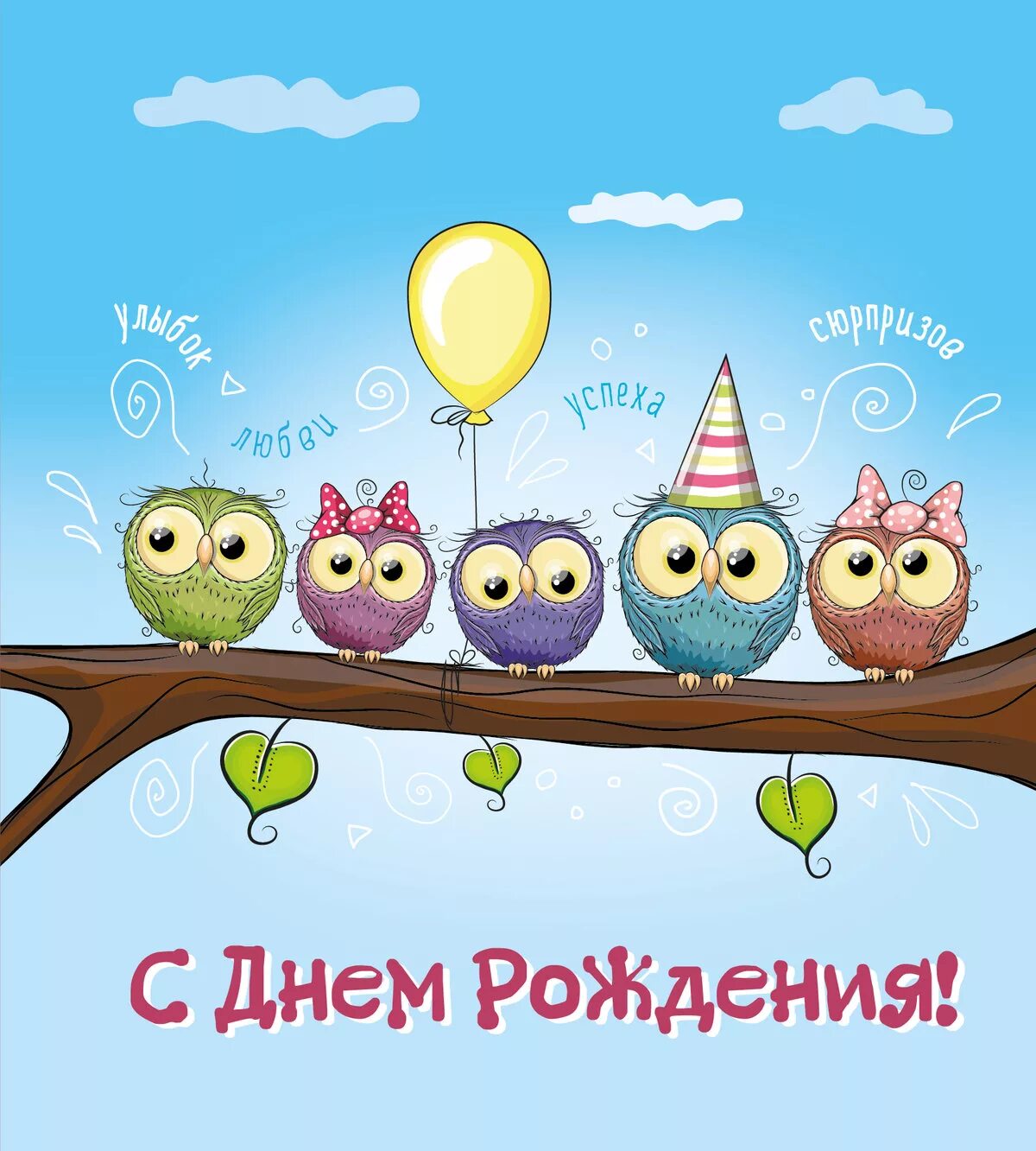 Картинка с днем рождения прикольные девушке красивые Прикольная открытка с совами с Днем Рождения