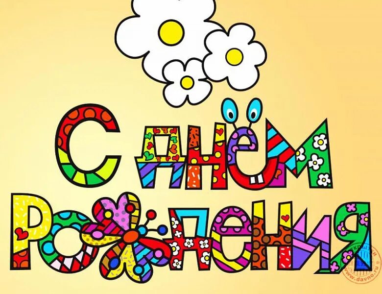 Картинка с днем рождения прикольные девушке красивые С Днём рождения, ДЮЦ!