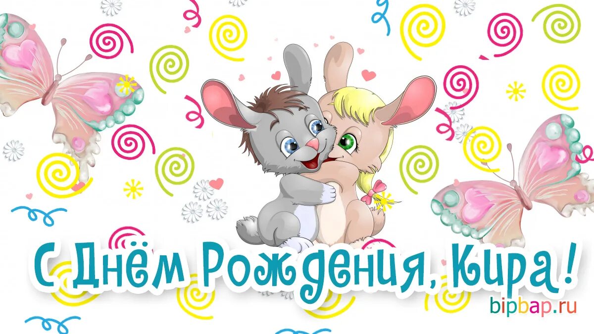 Картинка с днем рождения родителям девочки С рождением девочки киры