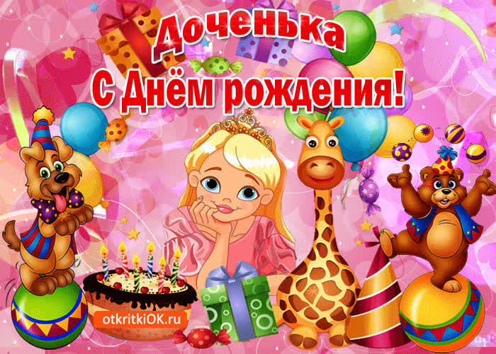 Картинка с днем рождения родителям девочки Открытка Доченька, у тебя сегодня день рождения- Скачать бесплатно на otkritkiok