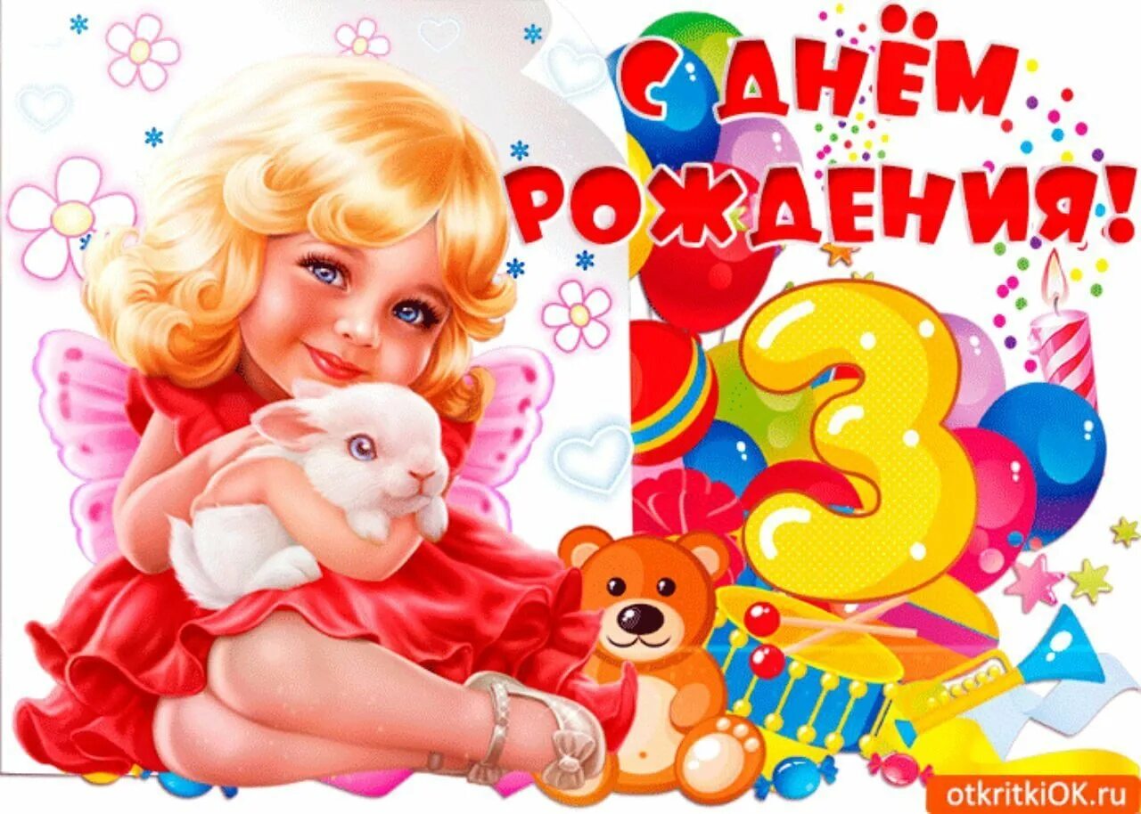 Картинка с днем рождения родителям девочки С 3 летием девочки: найдено 88 изображений