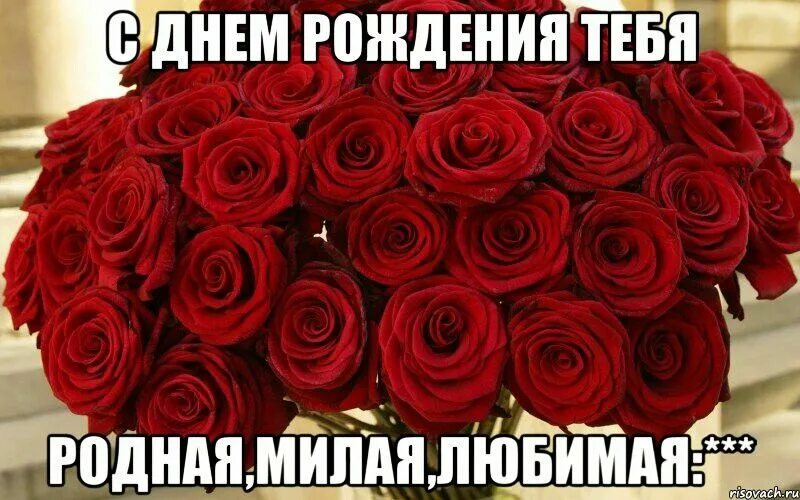 Картинка с днем рождения родная Пин от пользователя Александр cc на доске жена С днем рождения, Розы, Красные ро