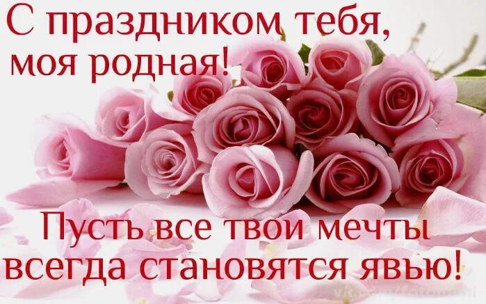 Картинка с днем рождения родная Моя родная моя дорогая пусть