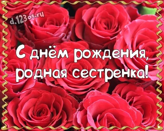 Картинка с днем рождения родная Родной сестре в др! (Дмитрий Шевченко 7) / Стихи.ру