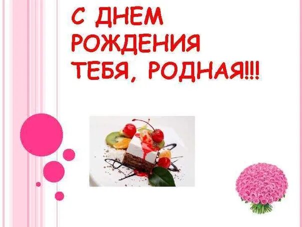 Картинка с днем рождения родная День рождения тебе можно все песня