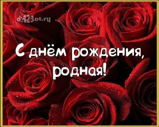 Картинка с днем рождения родная Меня SHAMAN поздравил с прошедшим днём рождения Вдохновения фрилансера Дзен