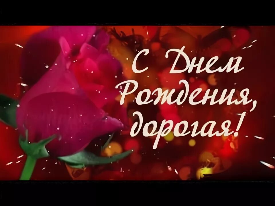 Картинка с днем рождения родная С Днем Рождения, дорогая! Видео открытка С днем рождения, Открытки, Рождение