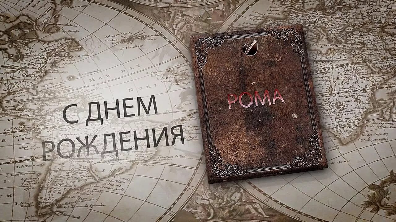 Картинка с днем рождения роме прикольные Открытка Поздравление с Днем Рождения Роману
