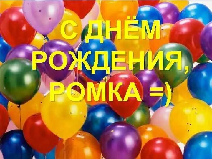 Картинка с днем рождения роме прикольные С днем , Роман!)) 2023 Евгения Пауничева ВКонтакте