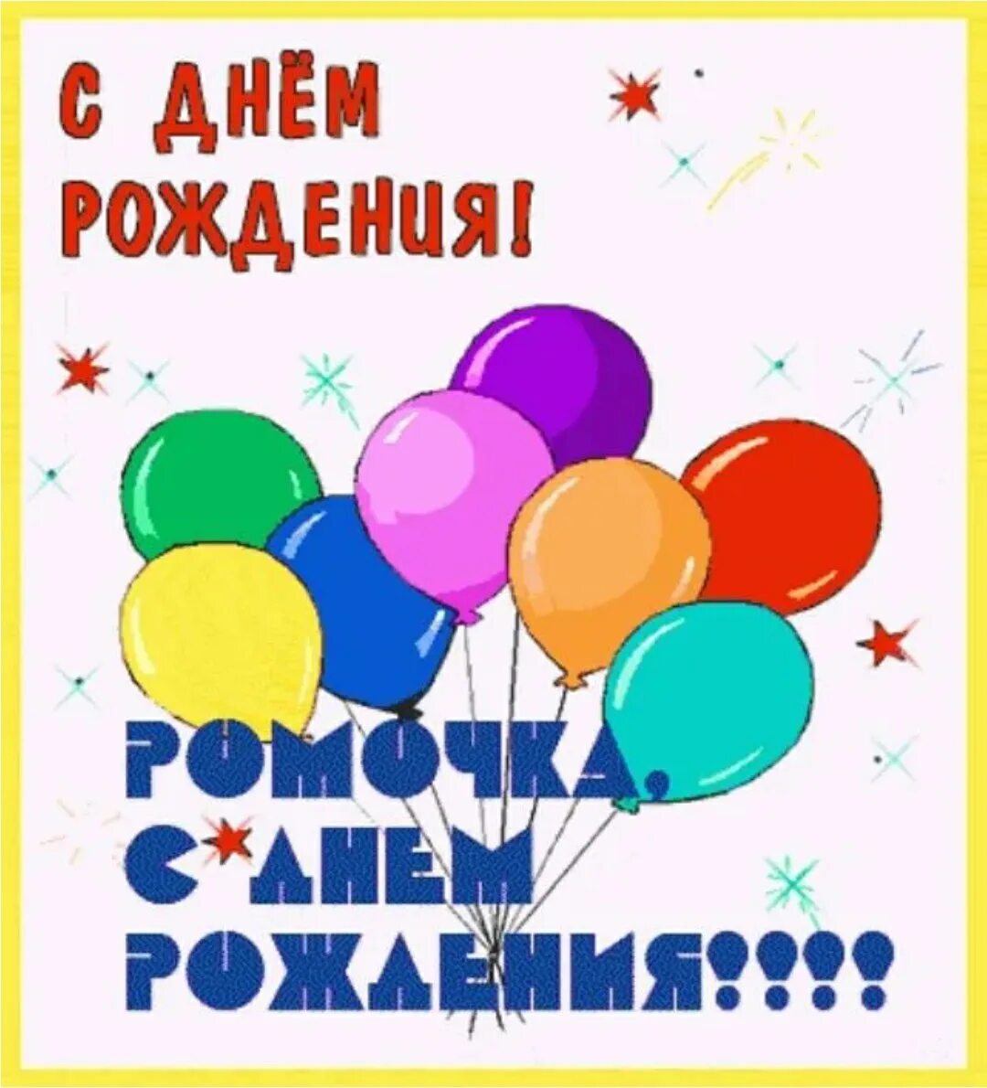 Картинка с днем рождения роме прикольные Открытки с днем рождения роме: найдено 86 изображений