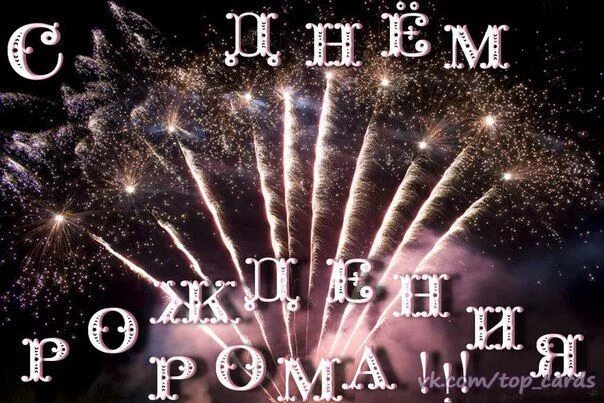 Картинка с днем рождения роме прикольные Фотографии Открытки на стенку #topCards Хорошие открытки Открытки, Романы, С дне