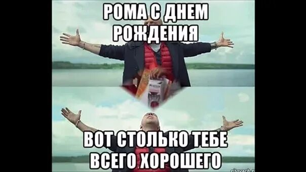Картинка с днем рождения роме прикольные Рома с днем рождения прикольные Южный Город