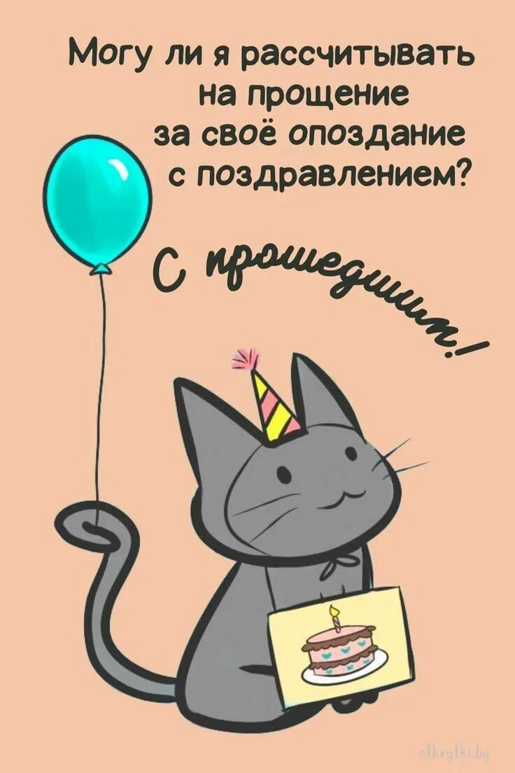 Картинка с днем рождения с котами прикольная Открытки с ПРОШЕДШИМ днем рождения с веселыми надписями Надписи, С прошедшим дне