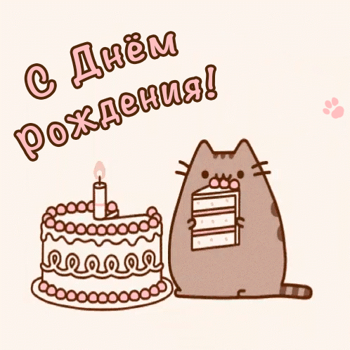 Картинка с днем рождения с котом Гифка с днем рождения с котиком - найдено 87 картинок