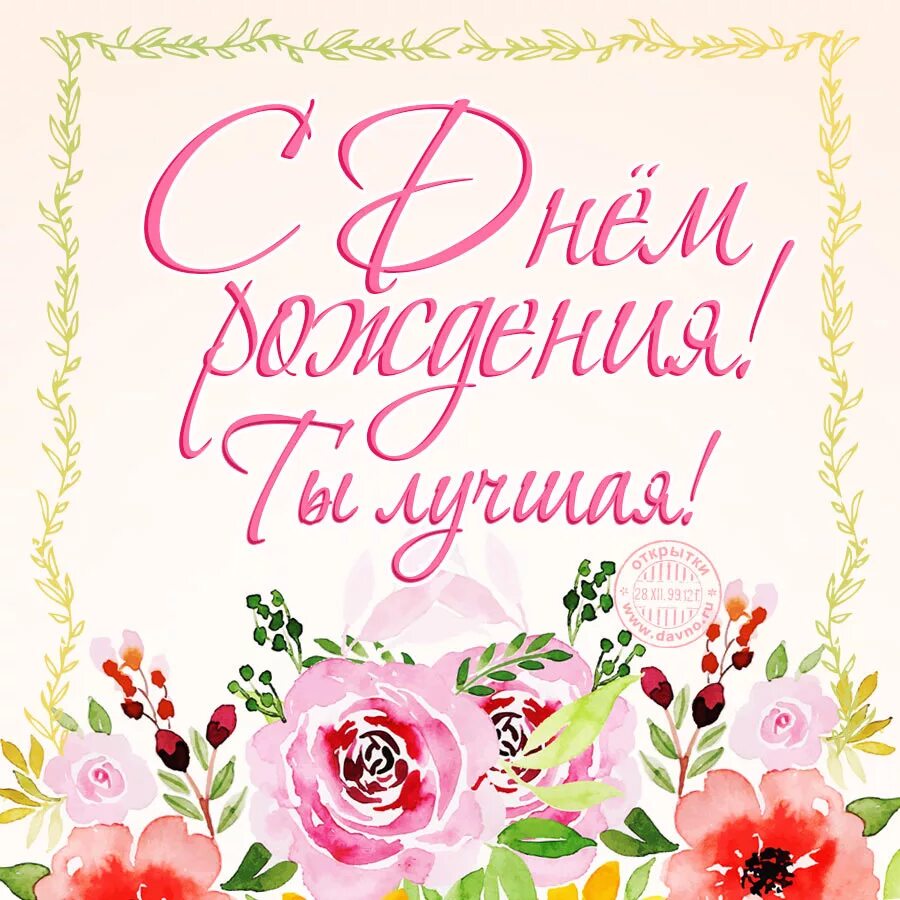 Картинка с днем рождения самому лучшему С днем рождения, Анька! - Сообщество "Мальчики и Девочки" на DRIVE2