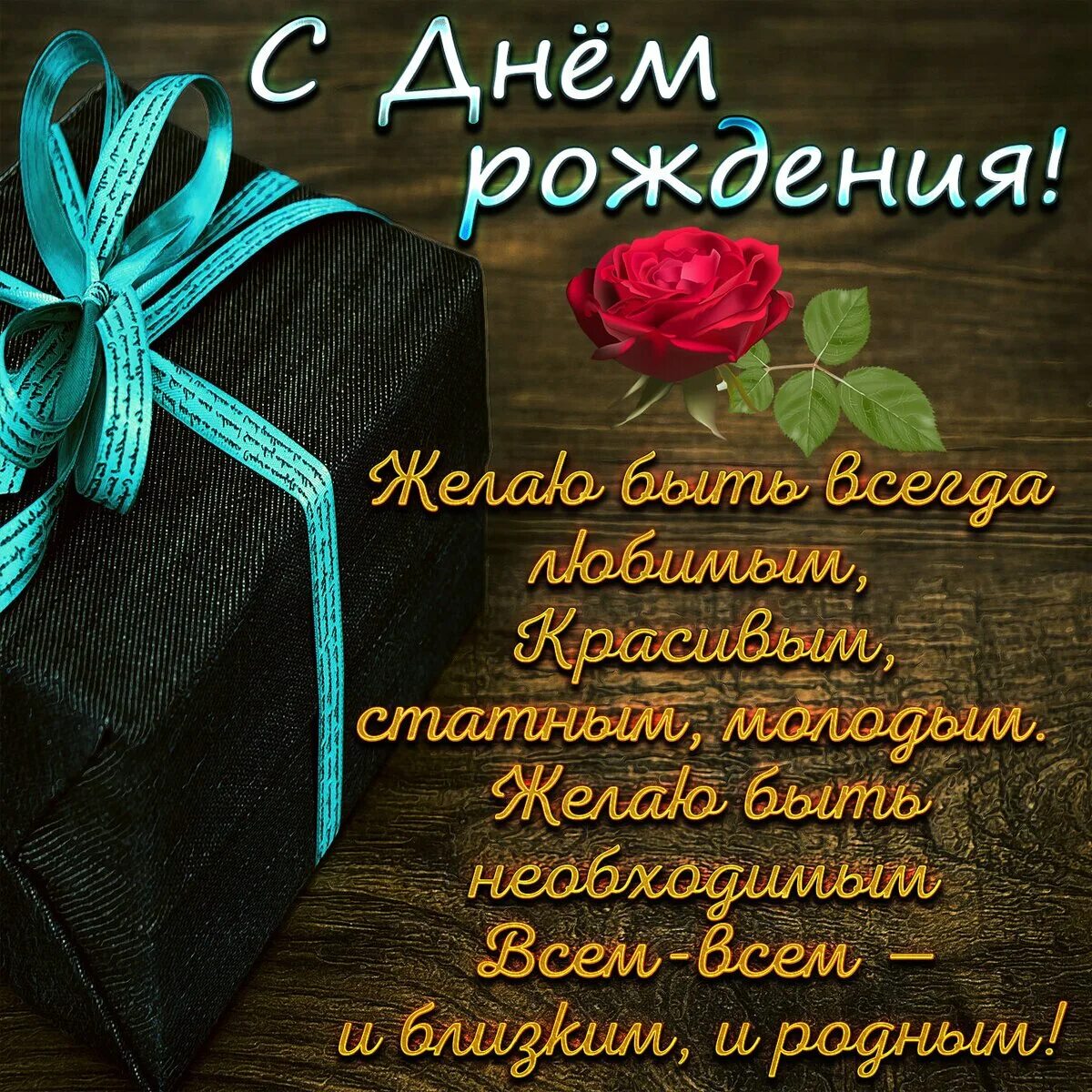 Картинка с днем рождения самому лучшему Открытки с днём рождения коллеге мужчине и другое