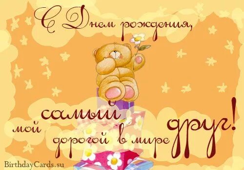 Картинка с днем рождения самому лучшему Открытка "С днем рождения, мой самый дорогой в мире друг!" С днем рождения, Рожд