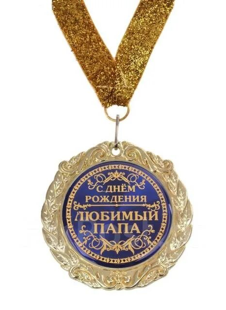 Картинка с днем рождения самому лучшему Сувенир - Медаль в подарочной открытке "С Днем рождения, любимый папа", мужчине,