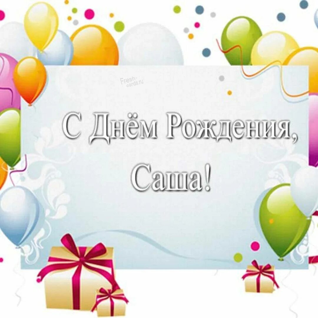 Картинка с днем рождения саша мужчине Картинки с днём рождения Александр (150 фото) скачать бесплатно