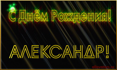 Картинка с днем рождения саша мужчине Официальный Форум любителей LADA Kalina и новой Лада Калина 2 - Показать сообщен