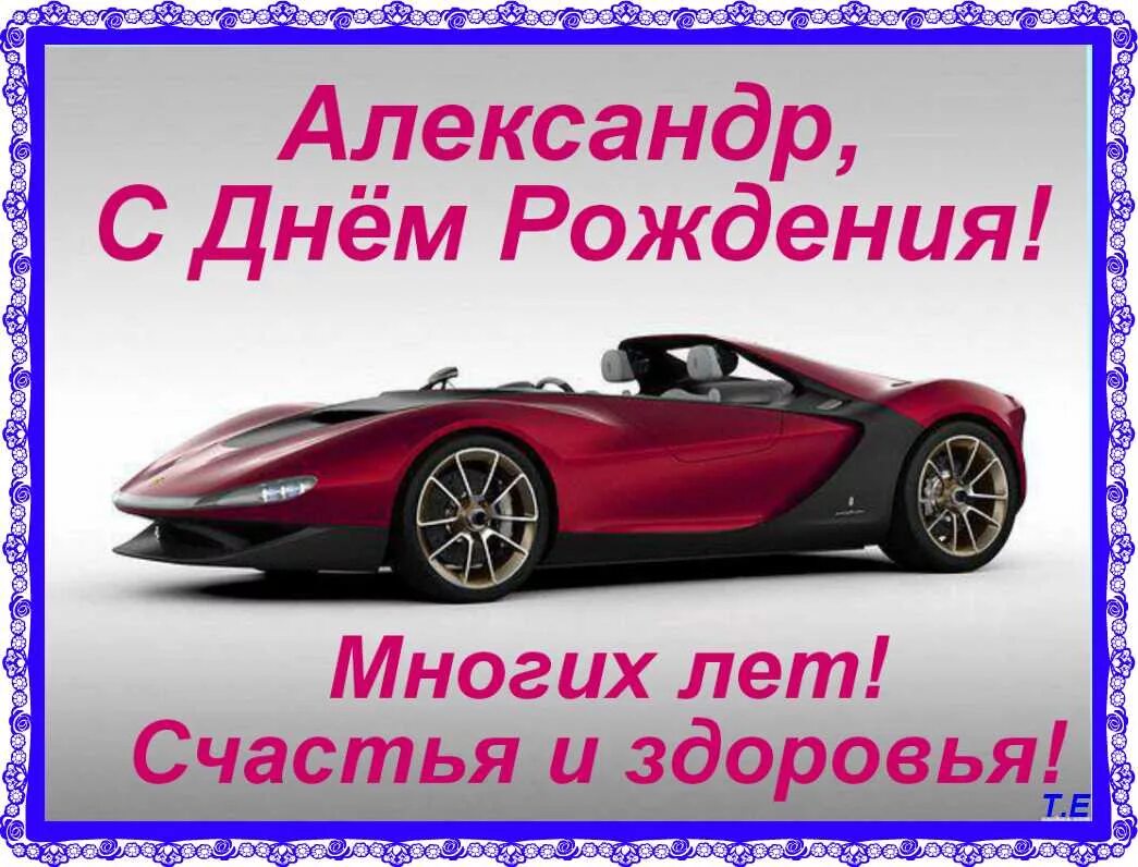 Картинка с днем рождения саша мужчине Саня с днюхой картинки прикольные: найдено 84 изображений