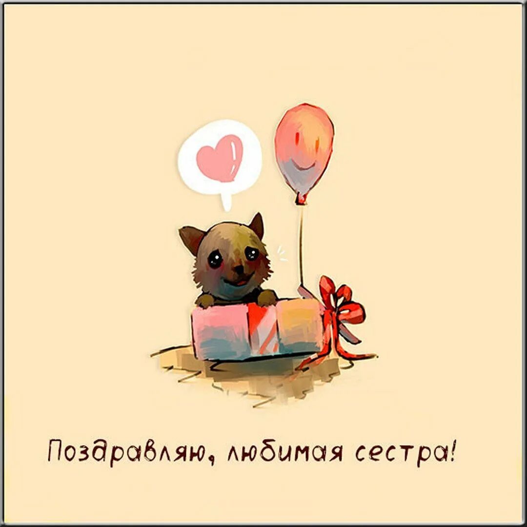 Картинка с днем рождения сестра прикольная Веселые поздравления с днем рождения сестре (с юмором) в прозе - поздравления св